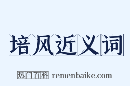 培风近义词是什么意思的图片